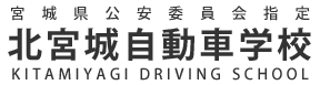 北宮城自動車学校