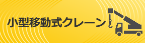 小型移動式クレーン
