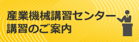 産業機械講習センター講習のご案内