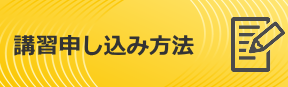 講習申し込み方法