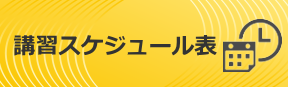 講習スケジュール表
