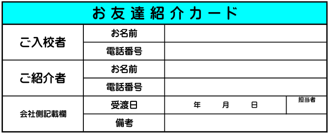 ご紹介キャンペーン