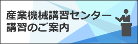 産業機械講習センター講習のご案内