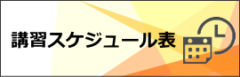 講習スケジュール表