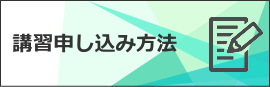 講習申し込み方法