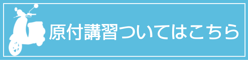 原付講習ついてはこちら