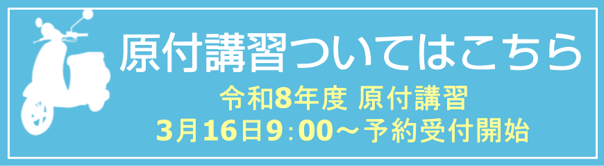 原付講習ついてはこちら