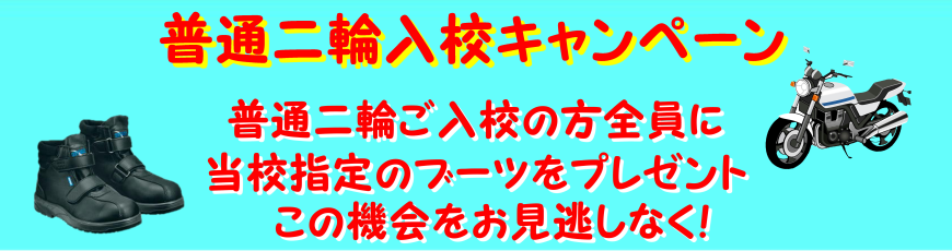 普通二輪入校キャンペーン