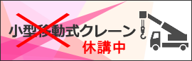 小型移動式クレーン