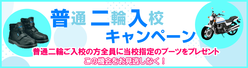 普通二輪入校キャンペーン